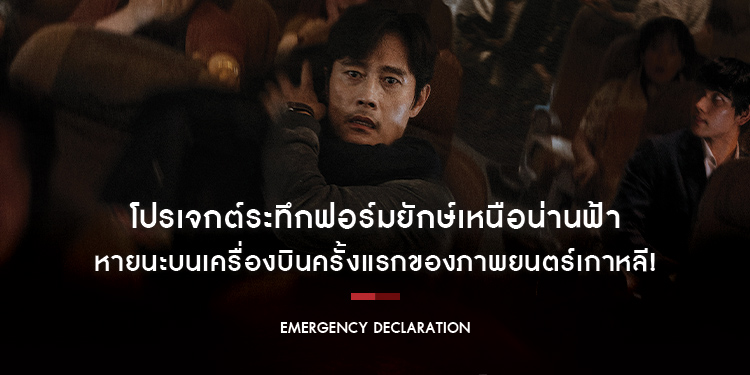 โปรเจกต์ระทึกฟอร์มยักษ์เหนือน่านฟ้า หายนะบนเครื่องบินครั้งแรกของภาพยนตร์เกาหลี! “Emergency Declaration ไฟลต์คลั่ง ฝ่านรกชีวะ”